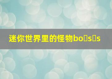 迷你世界里的怪物bo s s